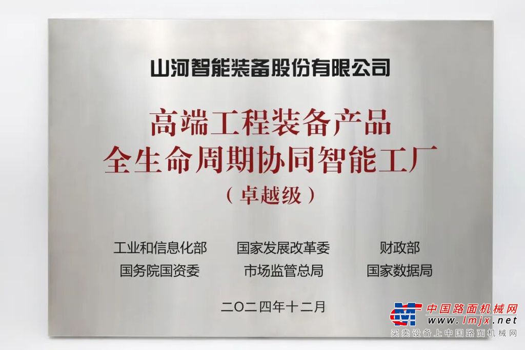 喜报频传！山河智能荣膺工信部卓越级智能工厂认证，网络与信息安全软件开发实力获权威认可