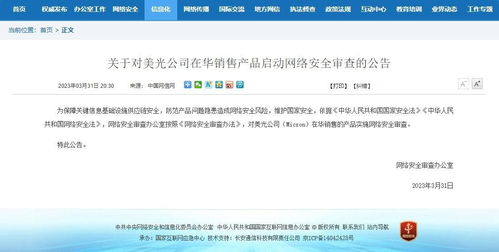 网信办对美光公司在华产品启动网络安全审查 网络与信息安全软件开发的重要性